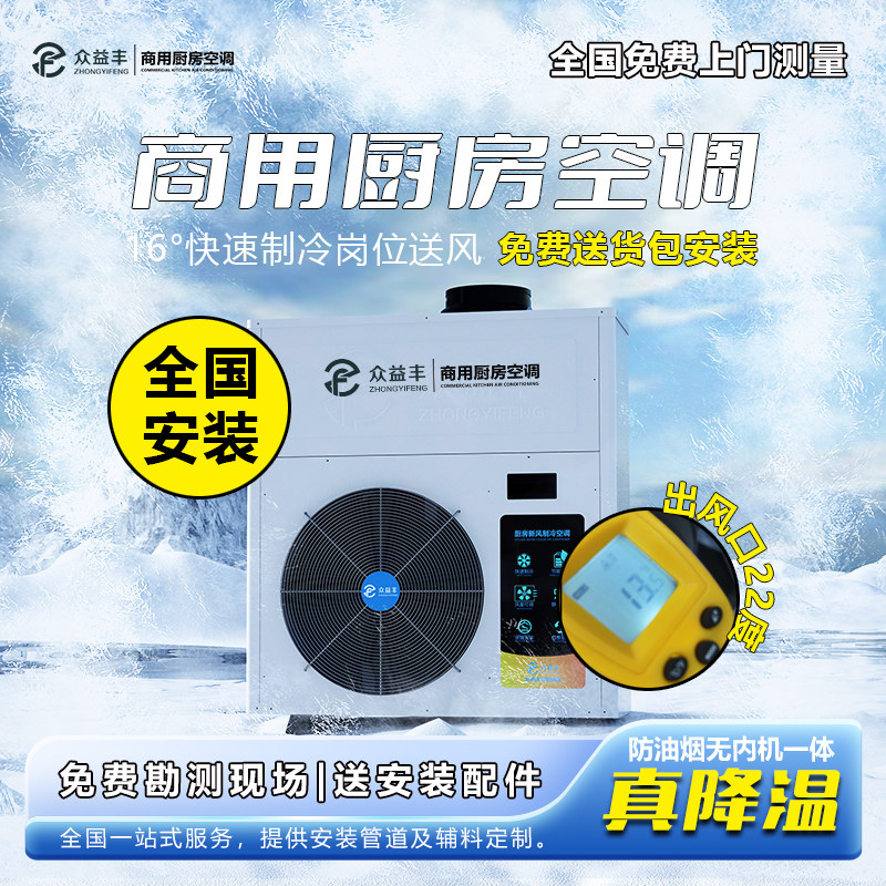 众益丰餐饮商用厨房制冷降温专用空调管道式新风一体机岗位补送风
