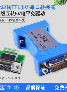 z-tek力特RS232转TTL模块232串口工业级ztek转换器5V兼容电压无源型ZY099通讯模块电平转换送接线端免电免驱