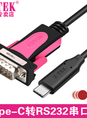 z-tek力特Type-C转rs232串口线rs485/422适用M1M2笔记本安卓mac鸿蒙ARM架构免驱手机平板Surface9针usb调试线