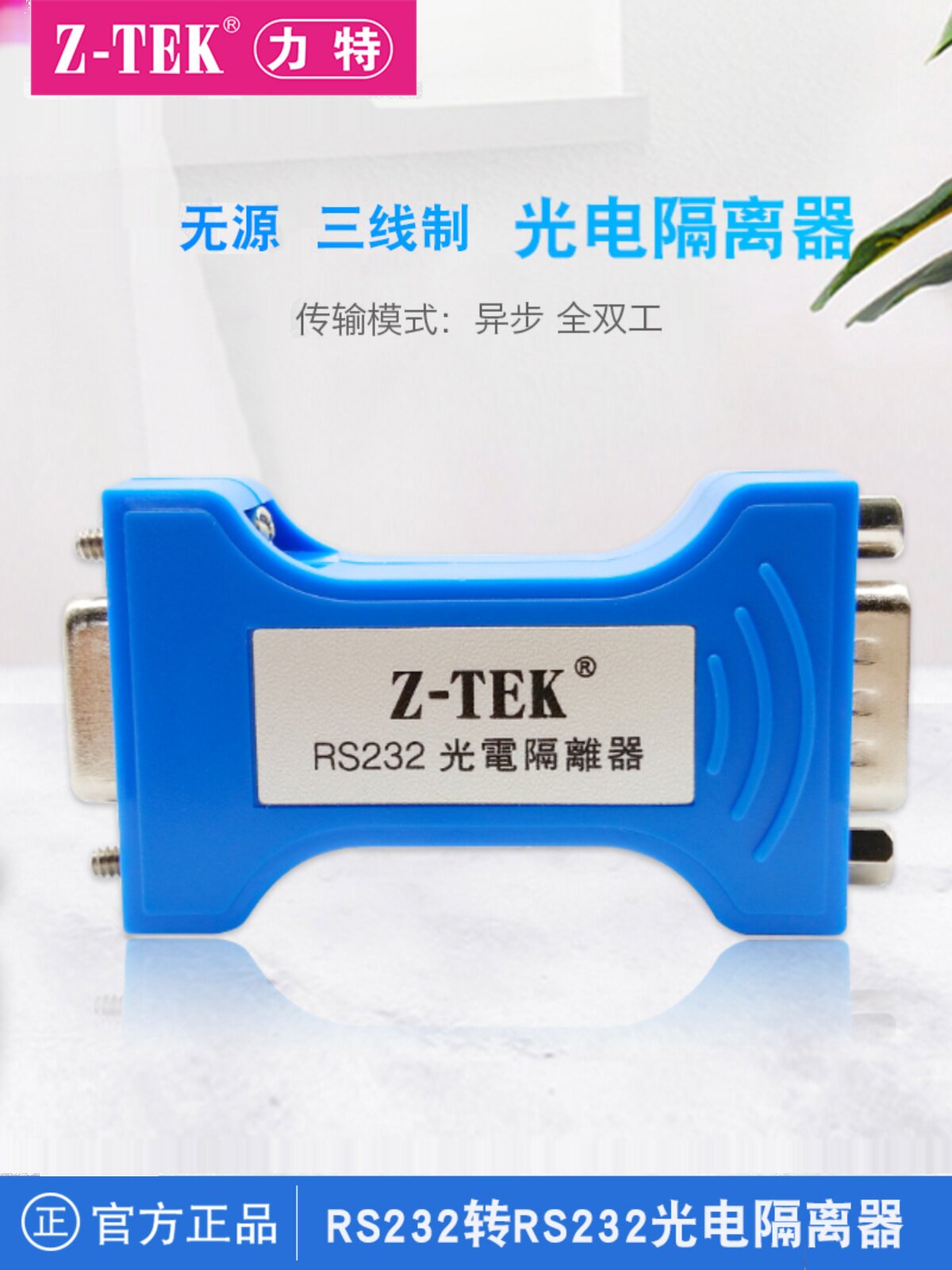 Z-Tek Rs232到232C串行端口光电隔离器无源三线db9针到9孔模块Zte