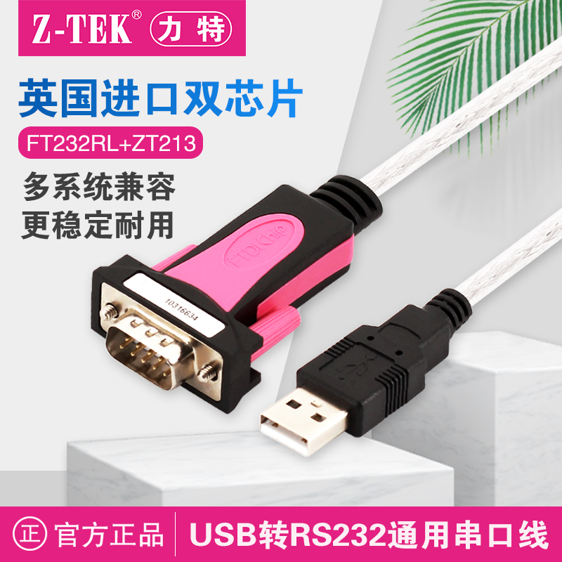 z-tek力特USB转rs232串口线公头DB9针ztek转换器ZE533C英国原装FT232RL老款芯片linux麒麟arm安卓系统收银机