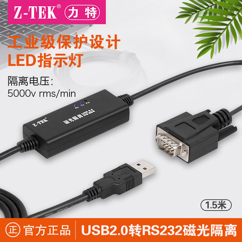旗舰店usb转232串口线带磁光隔离