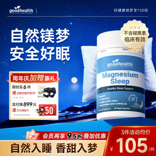 好健康镁梦宝助力深睡