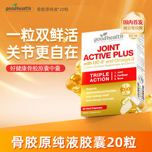 goodhealth好健康骨胶原纯液胶囊