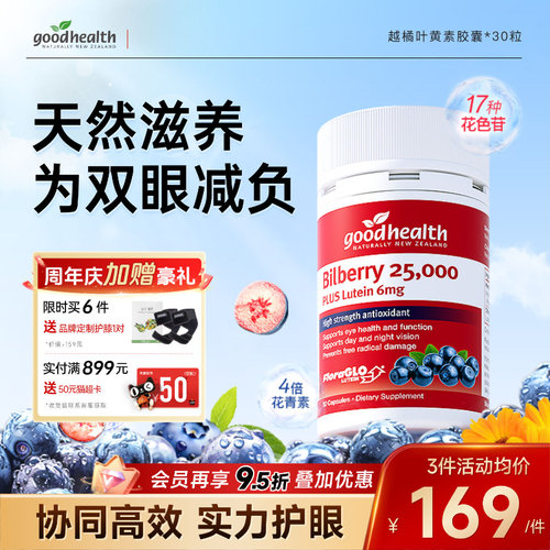 好健康越橘叶黄素花青素深度滋养