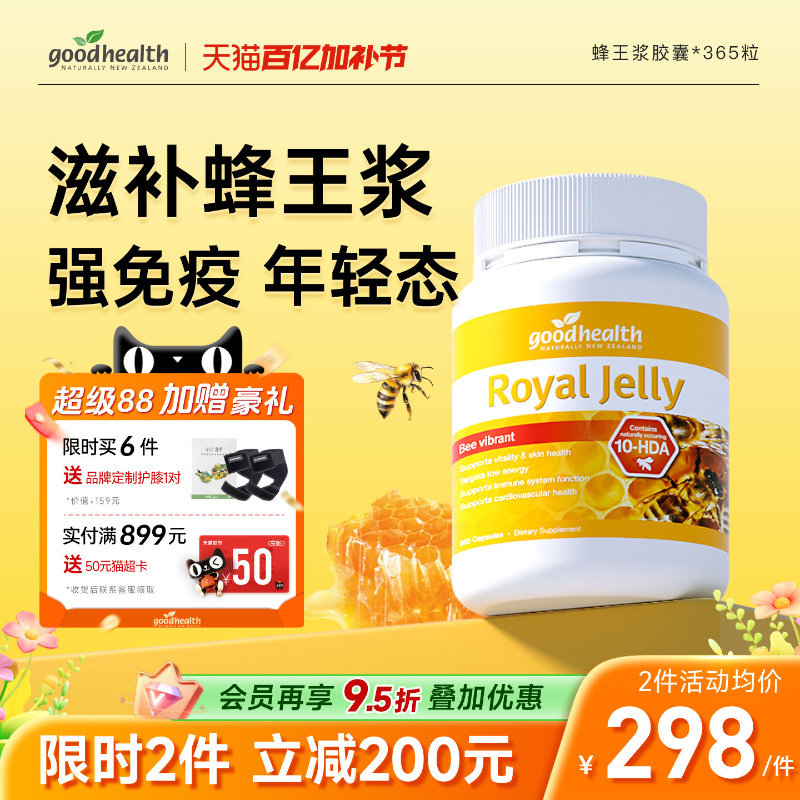 goodhealth新西兰进口天然蜂皇浆蜂王浆蜂浆软胶囊助力体质基础版