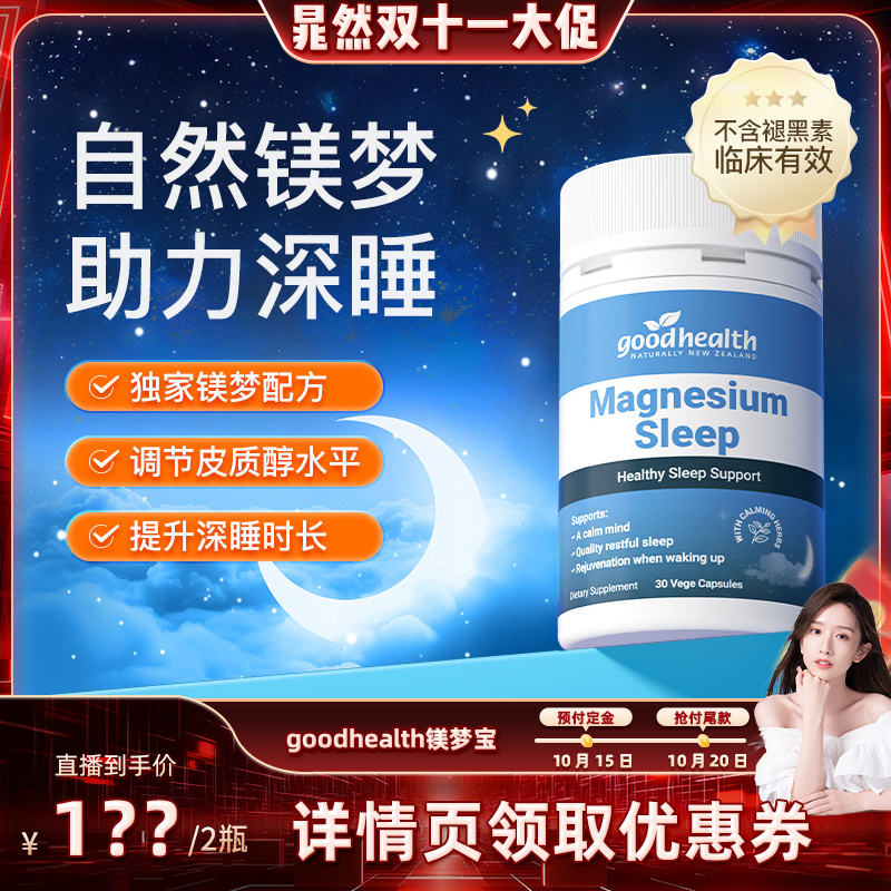 独有3+3+1镁梦配方自然镁梦 助力深睡