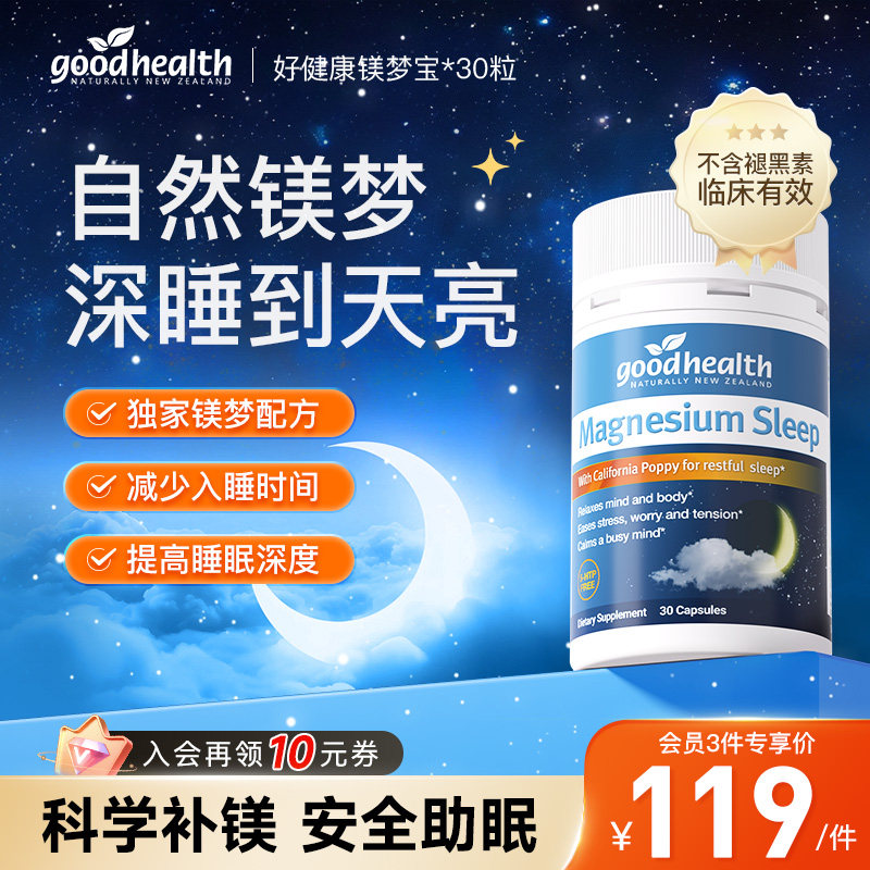 goodhealth镁梦宝睡眠片南非醉茄安神舒压非褪黑素安瓶