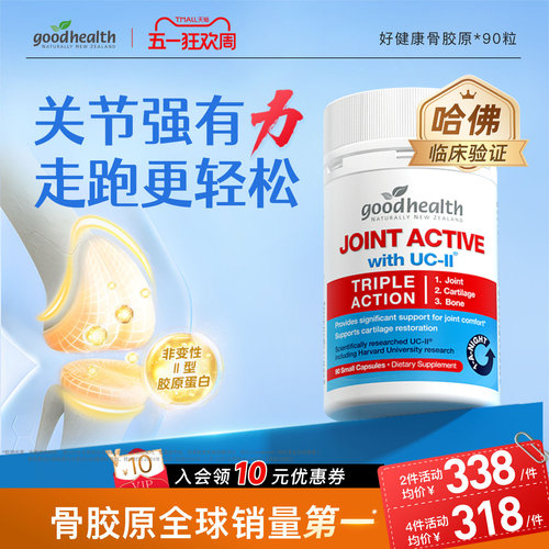 好健康非变性II骨胶原氨糖加强版