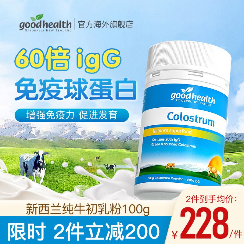 goodhealth健康新西兰天然牛初乳