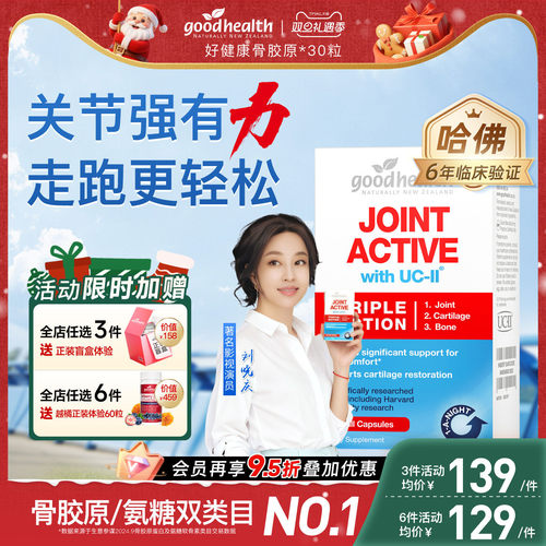 好健康UC-II骨胶原氨糖加强版