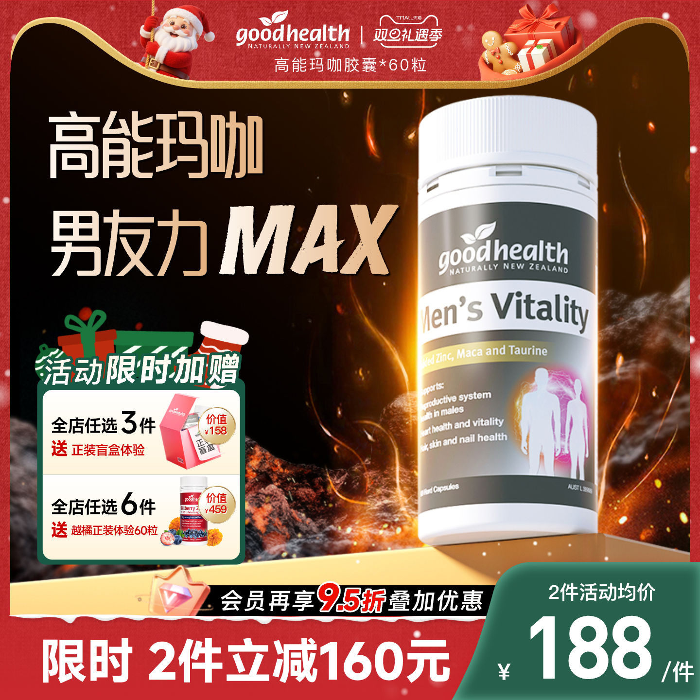 好健康高能玛咖男友力MAX更强劲