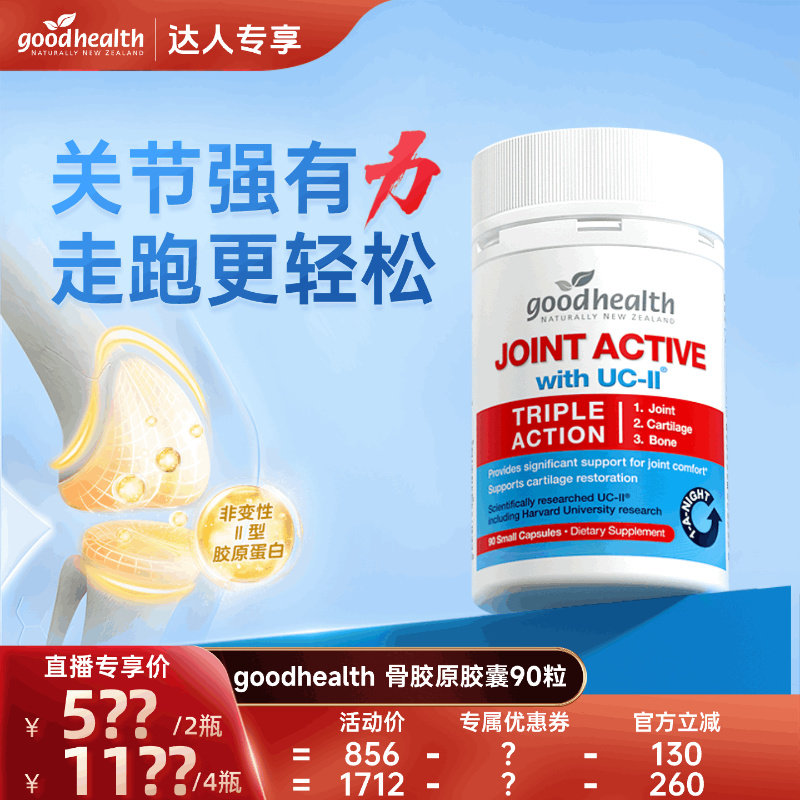 【618王炸机制!】goodhealth好健康骨胶原非变性II型胶原90粒