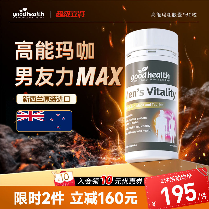 goodhealth高能玛咖精华补锌肾男性玛卡活力片胶囊进口男士保健品
