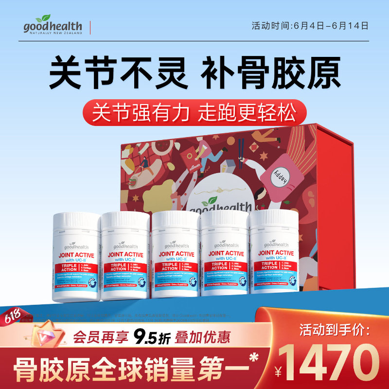 【家庭礼盒装】goodhealth好健康骨胶原非变性II型胶原蛋白90粒*5