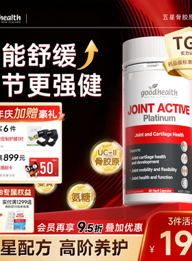 【先加购21号付定】好健康五星骨胶原氨糖软骨素维骨力姜黄素60粒