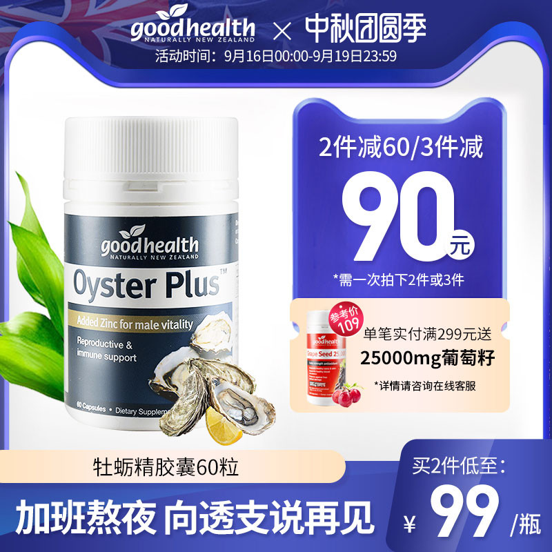 goodhealth好健康新西兰牡蛎肽精华胶囊生蚝精补锌片男性保健备孕