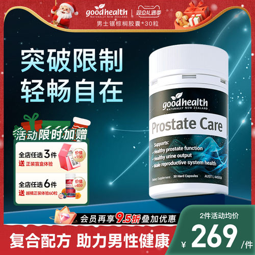 好健康锯棕榈番茄红素男士保健