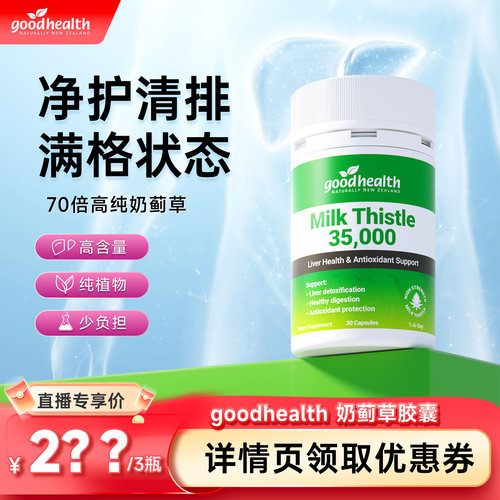 goodhealth70倍高纯奶蓟加班熬夜