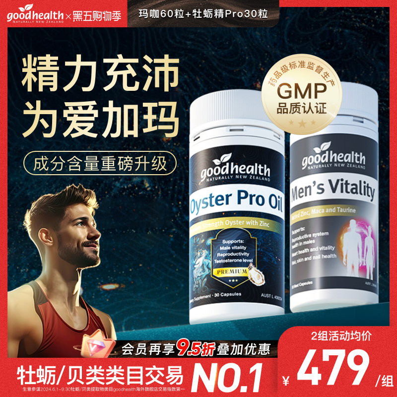 好健康牡蛎油玛咖强精力男士保健