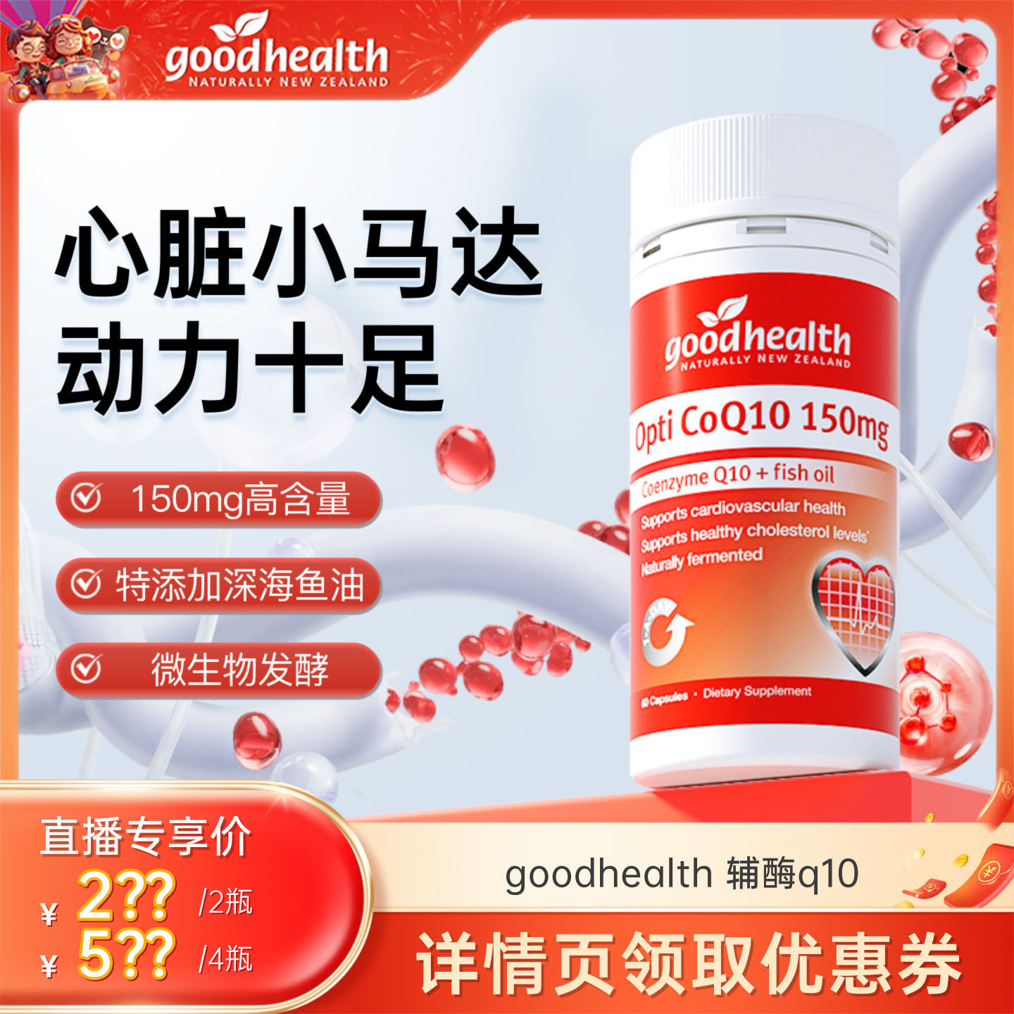 【超级年货节】goodhealth好健康辅酶q10 特添鱼油,保健食品/膳食营养补充食品,泛醇/泛醌/辅酶Q10,淘宝优惠券,粉丝福利购,淘宝优惠卷