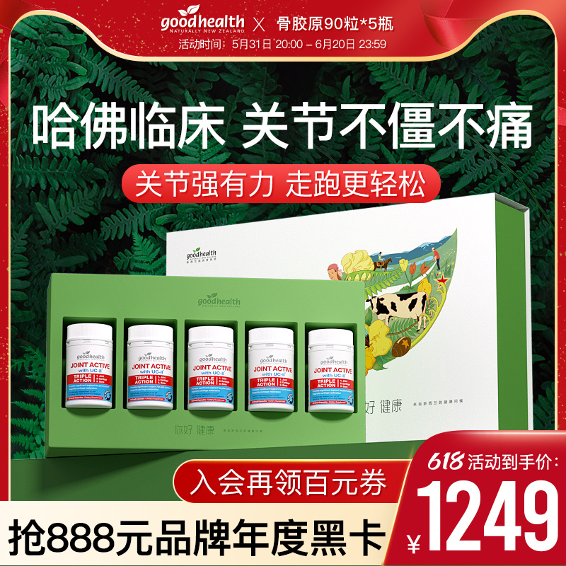 【家庭礼盒装】goodhealth好健康骨胶原非变性II型胶原蛋白90粒*5 保健食品/膳食营养补充食品 骨胶原蛋白 原图主图