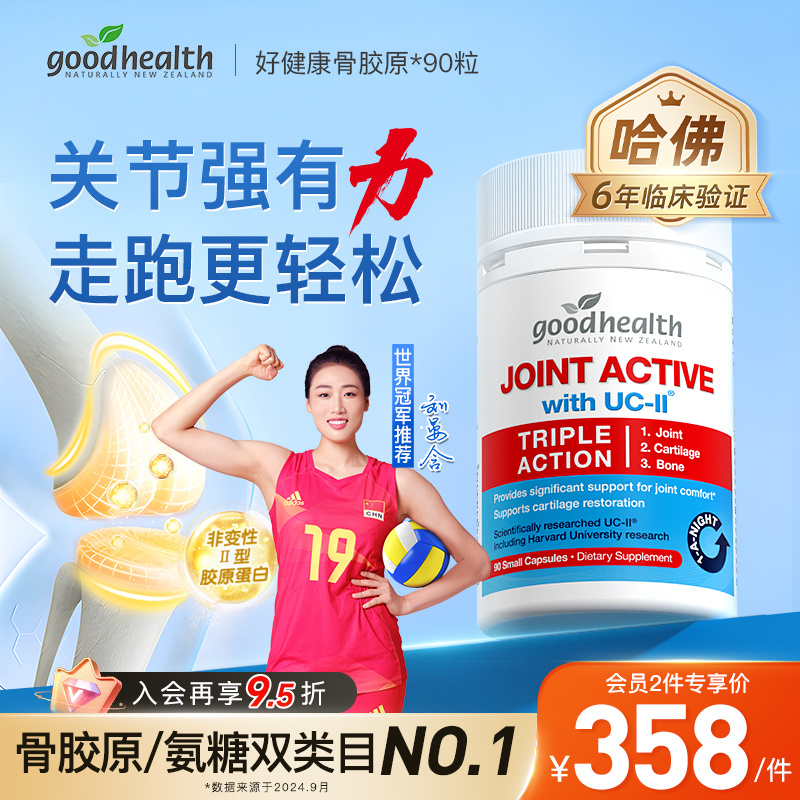goodhealth未变性骨胶原氨糖加强