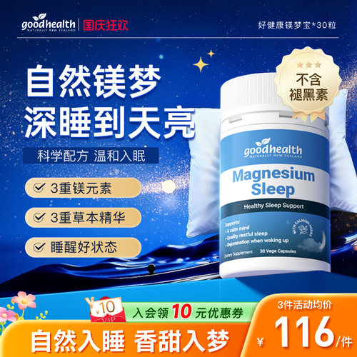 好健康镁梦宝助力深睡