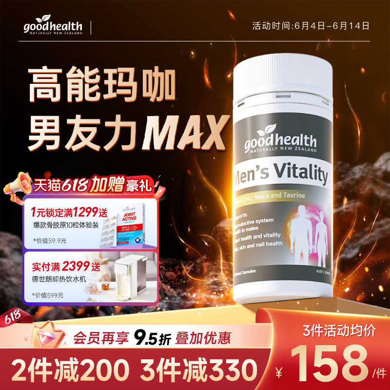 goodhealth高能玛咖精华补锌肾男性玛卡活力片胶囊进口男士保健品