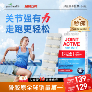 哈佛临床goodhealth好健康骨胶原蛋白非变性II型氨糖软骨素加强版
