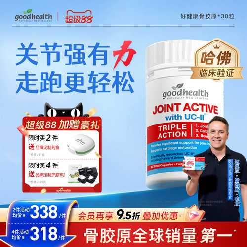 好健康非变性II骨胶原氨糖加强版