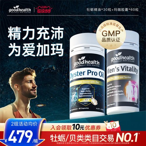 好健康牡蛎油玛咖强精力男士保健