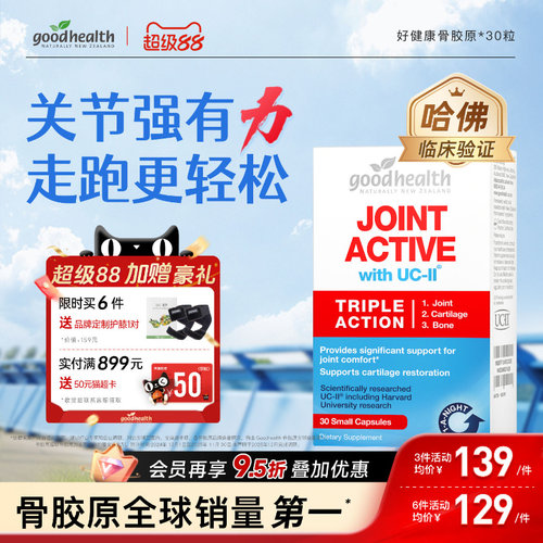 好健康UC-II骨胶原氨糖加强版