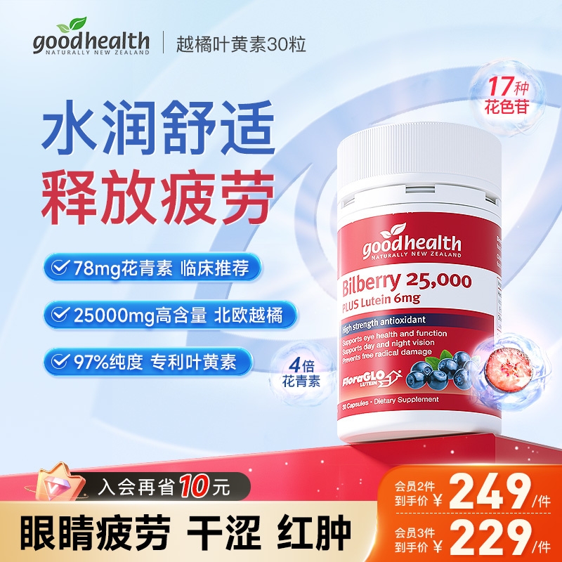 好健康越橘叶黄素花青素舒缓疲劳