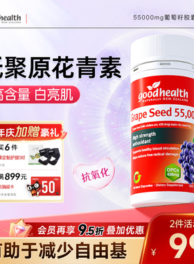 goodhealth葡萄籽胶囊55000mg高浓缩低聚原花青素opc抑黑TGA认证