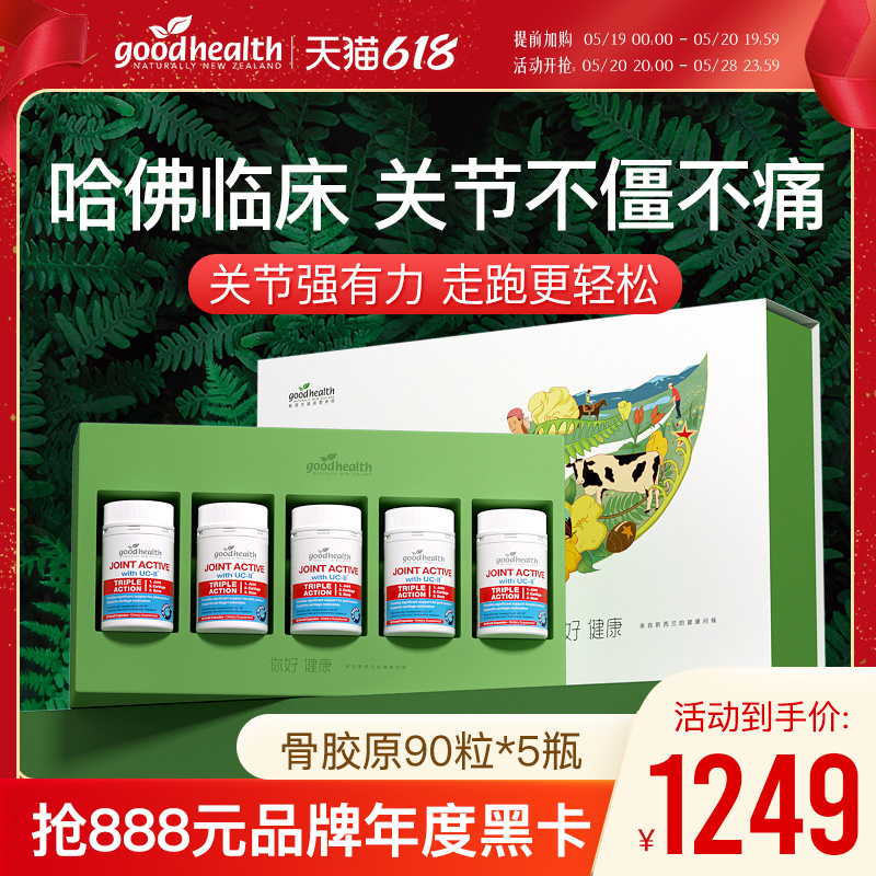 【家庭礼盒装】goodhealth好健康骨胶原非变性II型胶原蛋白90粒*5 保健食品/膳食营养补充食品 骨胶原蛋白 原图主图