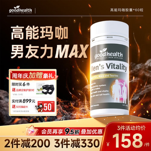 好健康高能玛咖男友力MAX更强劲
