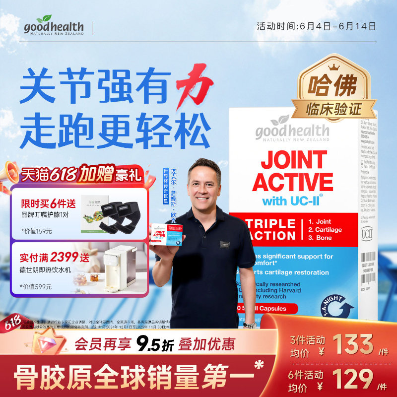 哈佛临床goodhealth好健康骨胶原蛋白非变性II型氨糖软骨素加强版