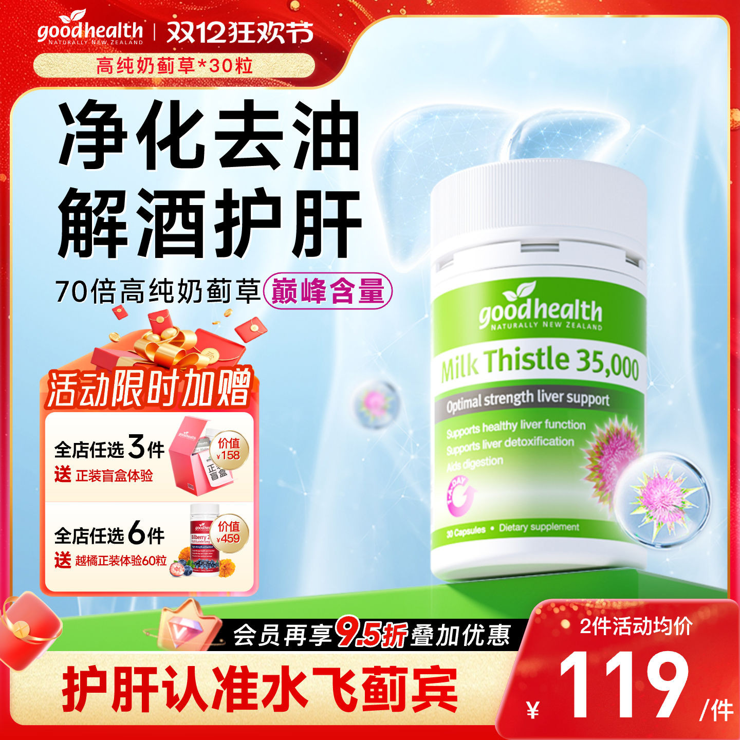 goodhealth奶蓟草加班熬夜喝酒