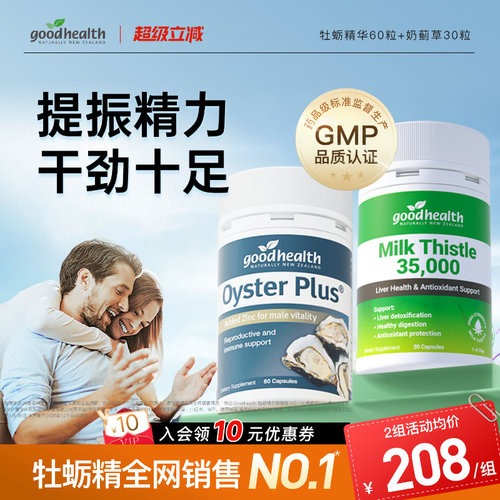 男神活力CPgoodhealth进口奶蓟草护肝片牡蛎精牡蛎肽锌男士保健品 - 封面