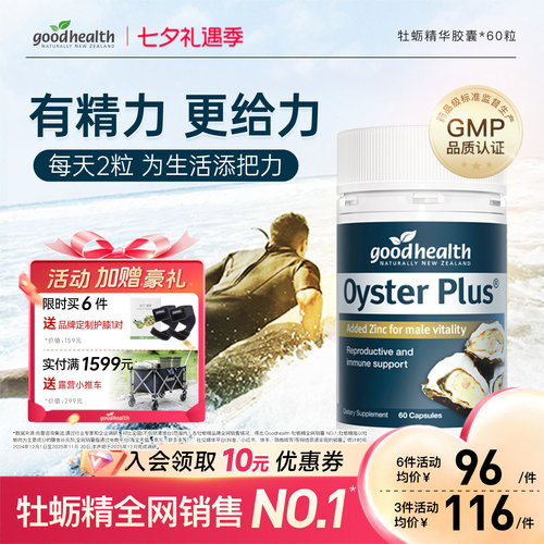 好健康牡蛎精男士营养强精力补锌