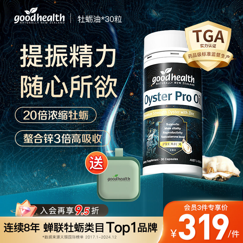 goodhealth新西兰牡蛎油Pro锌肾精氨酸促睾生蚝精提振精力30粒