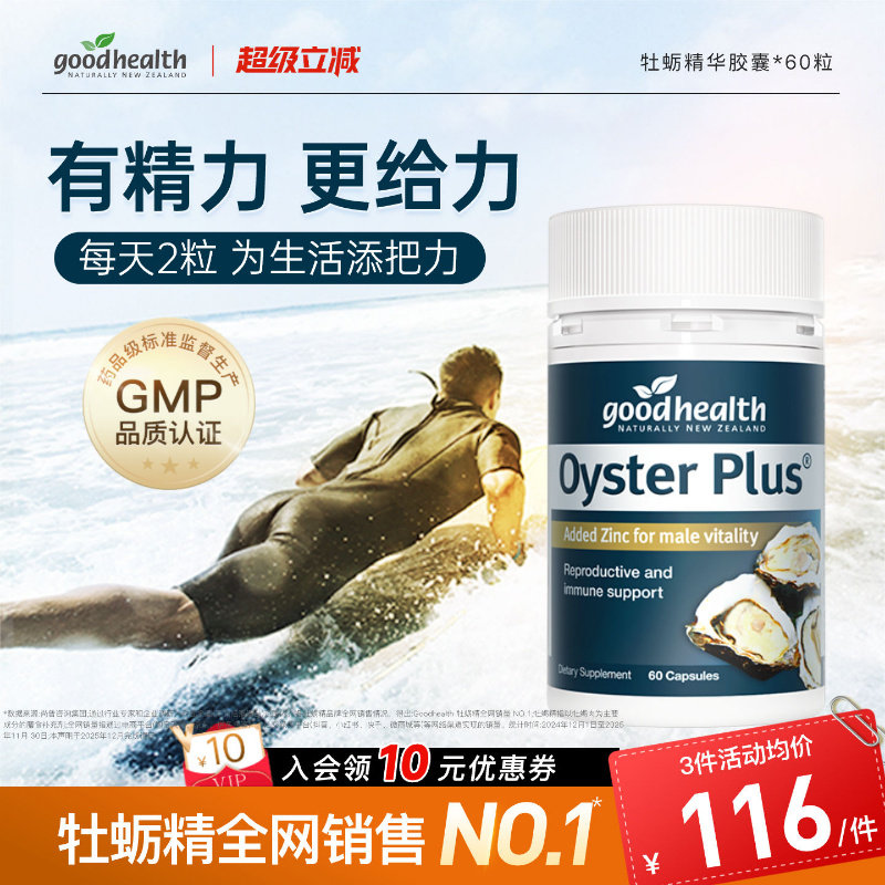 goodhealth牡蛎精华牡蛎肽补锌片肾精氨酸锌滋补男性成人保健品