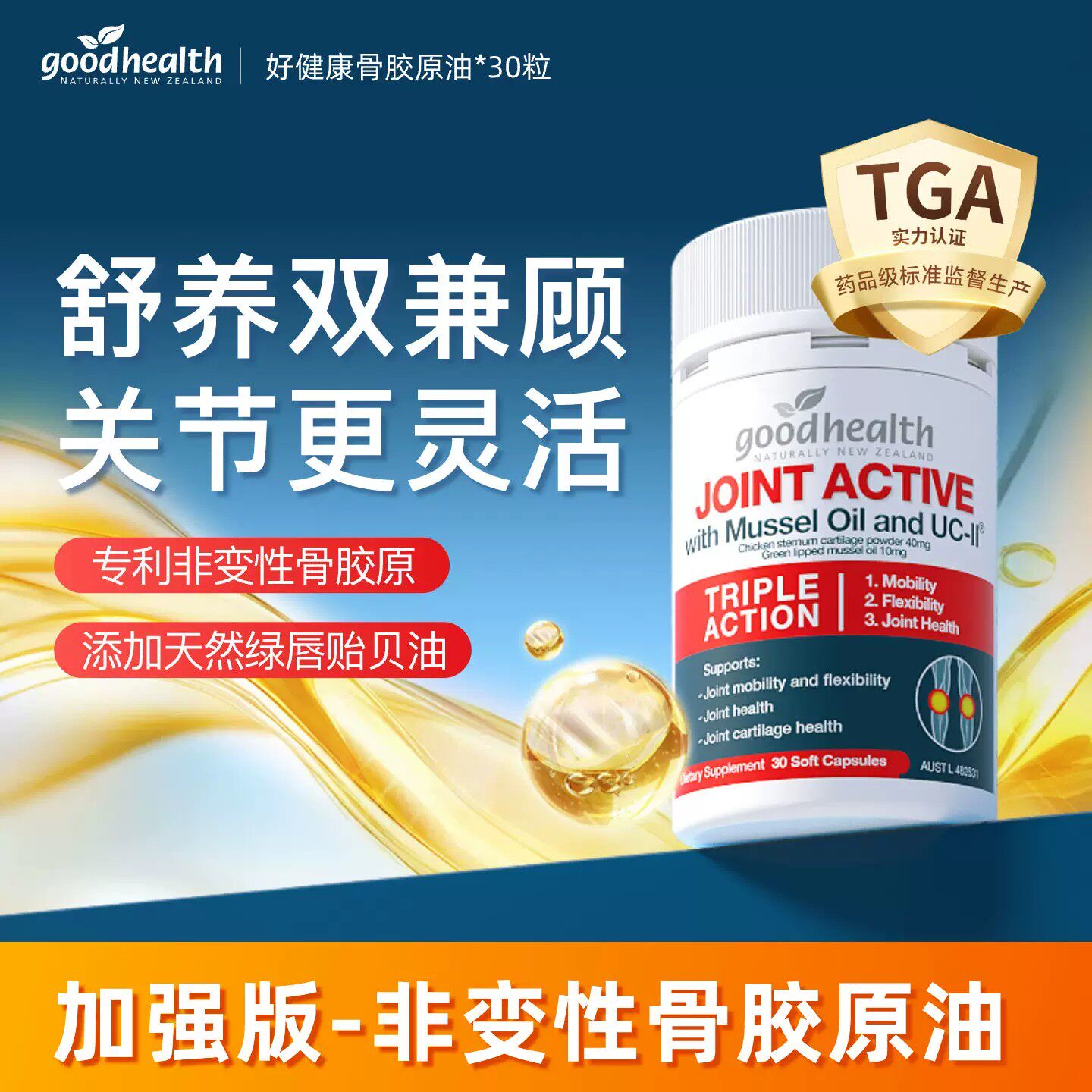 goodhealth好健康骨胶原油关节宝未变性维骨力成人舒缓护软骨30粒