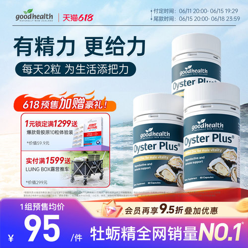 goodhealth牡蛎精提精力