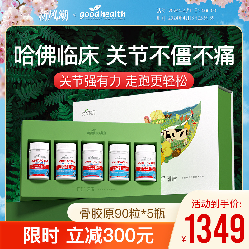 【家庭礼盒装】goodhealth好健康骨胶原非变性II型胶原蛋白90粒*5