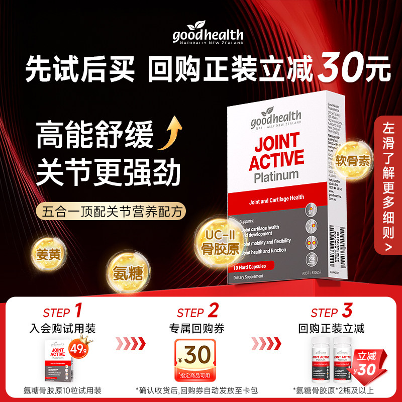 goodhealth好健康五星骨胶原氨糖软骨素10粒便携装