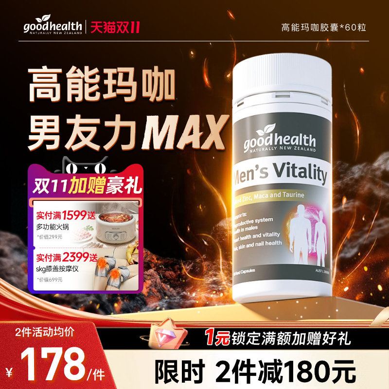 goodhealth高能玛咖精华补锌肾男性玛卡活力片胶囊进口男士保健品
