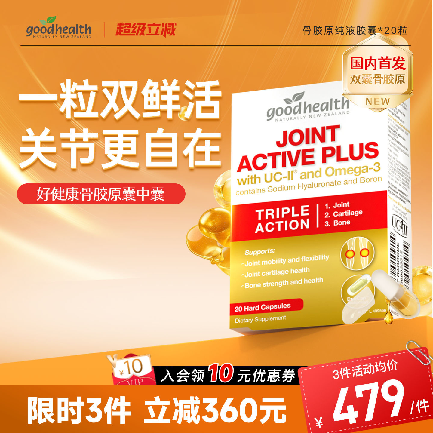 好健康纯液骨胶原远超氨糖2.3倍