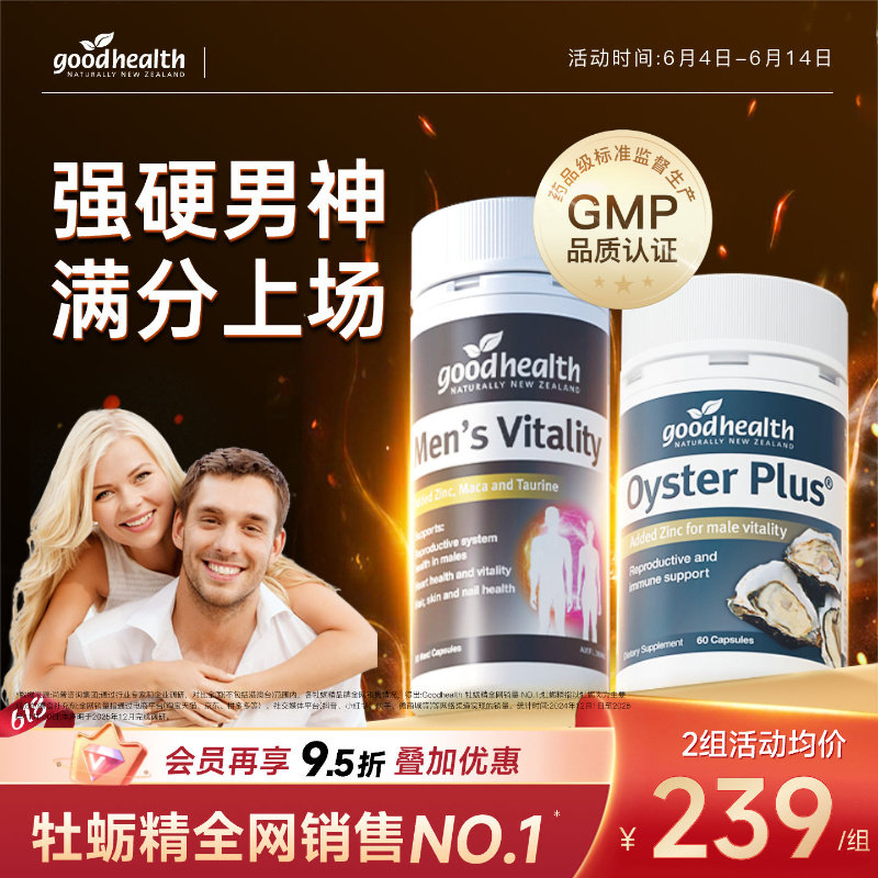 goodhealth新西兰高能玛咖牡蛎精华补锌强固肾男士玛卡续航牡蛎肽